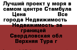 Лучший проект у моря в самом центре Стамбула. › Цена ­ 12 594 371 - Все города Недвижимость » Недвижимость за границей   . Свердловская обл.,Верхняя Тура г.